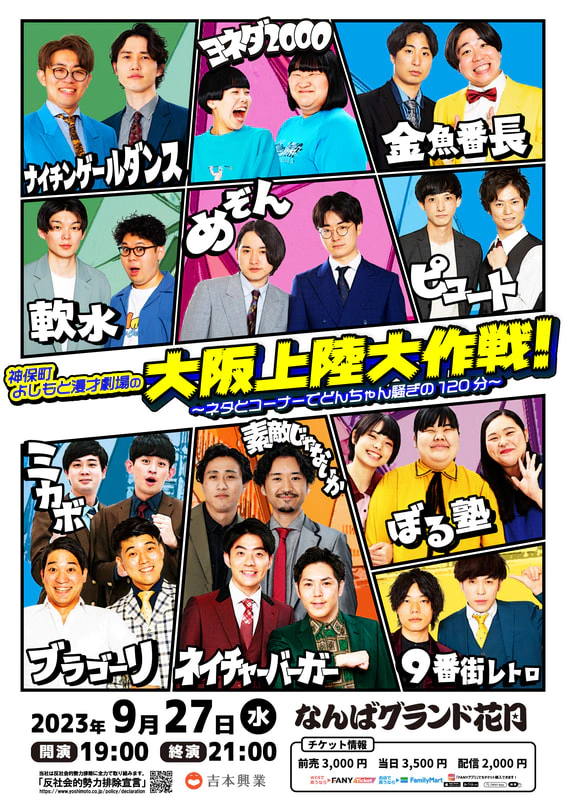 🎉「神保町よしもと漫才劇場の大阪上陸大作戦！」開催決定